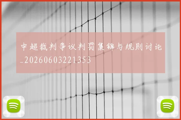 中超裁判争议判罚集锦与规则讨论_20260603221353