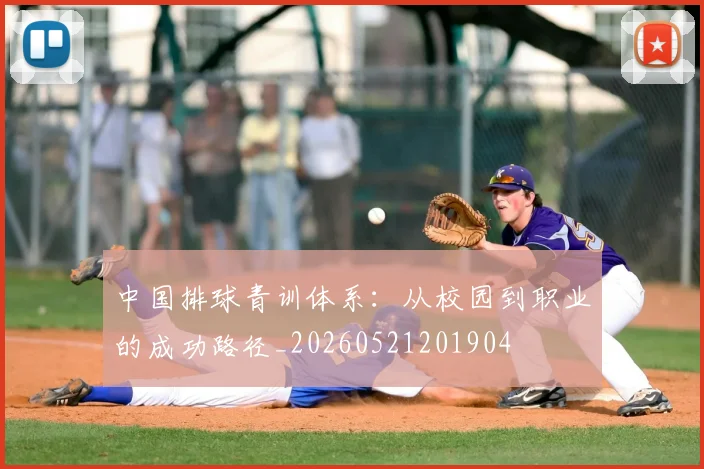 中国排球青训体系：从校园到职业的成功路径_20260521201904