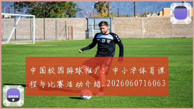 中国校园排球推广：中小学体育课程与比赛活动介绍_20260607160637