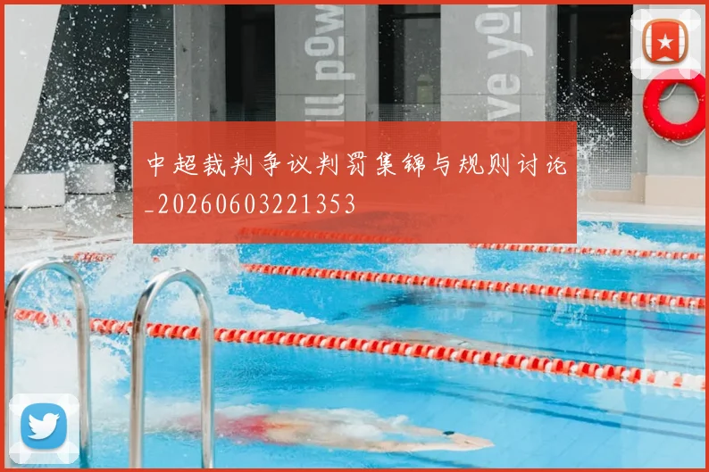 中超裁判争议判罚集锦与规则讨论_20260603221353