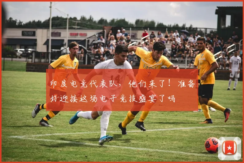 印度电竞代表队，他们来了！准备好迎接这场电子竞技盛宴了吗