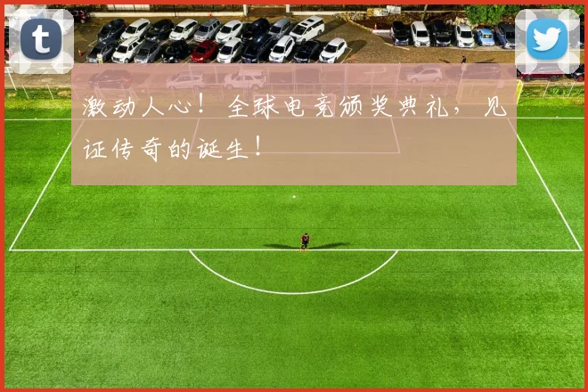激动人心!全球电竞颁奖典礼,见证传奇的诞生!