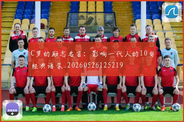 C罗的励志名言：影响一代人的10句经典语录_20260526125219