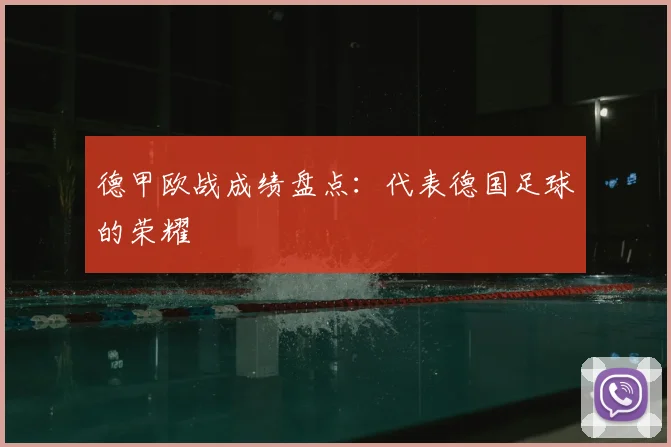 德甲欧战成绩盘点:代表德国足球的荣耀