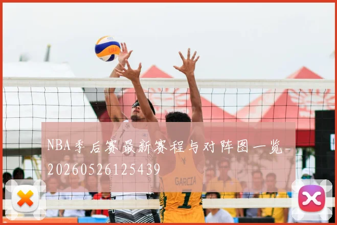 NBA季后赛最新赛程与对阵图一览_20260526125439