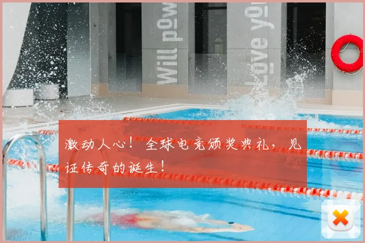 激动人心！全球电竞颁奖典礼，见证传奇的诞生！
