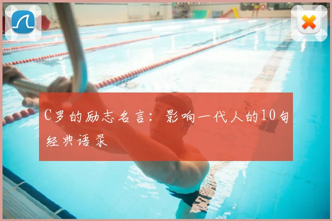 C罗的励志名言：影响一代人的10句经典语录
