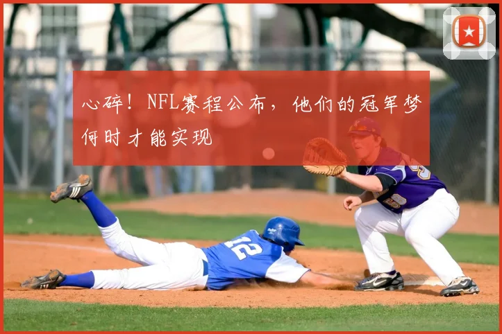 心碎!NFL赛程公布,他们的冠军梦何时才能实现