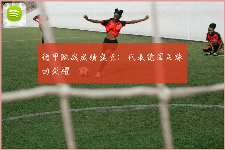 德甲欧战成绩盘点：代表德国足球的荣耀