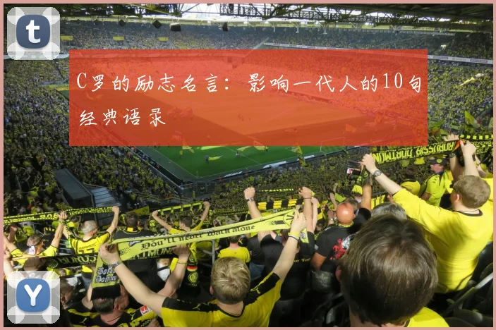 C罗的励志名言：影响一代人的10句经典语录
