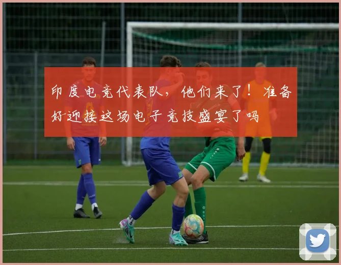 印度电竞代表队，他们来了！准备好迎接这场电子竞技盛宴了吗