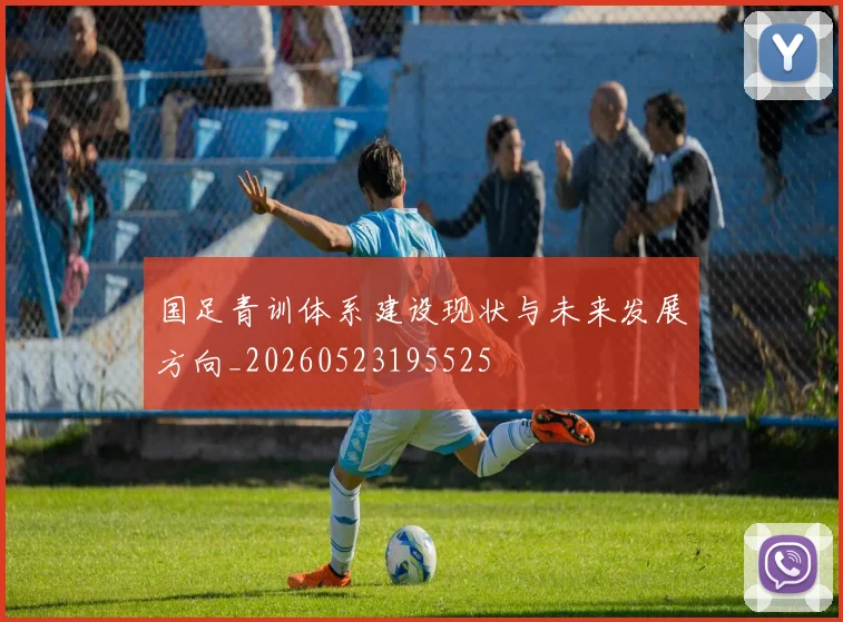 国足青训体系建设现状与未来发展方向_20260523195525